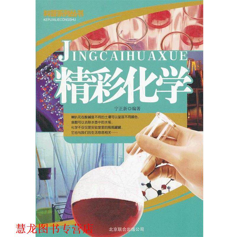 【正版书籍】 魅力科普丛书 精彩化学 宁正新编著 北京联合出版公司