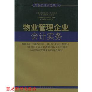 【正版书籍】 物业管理企业会计实务 企业会计实务丛书 郝建国,许群,张志风 主编 中国物价出版社