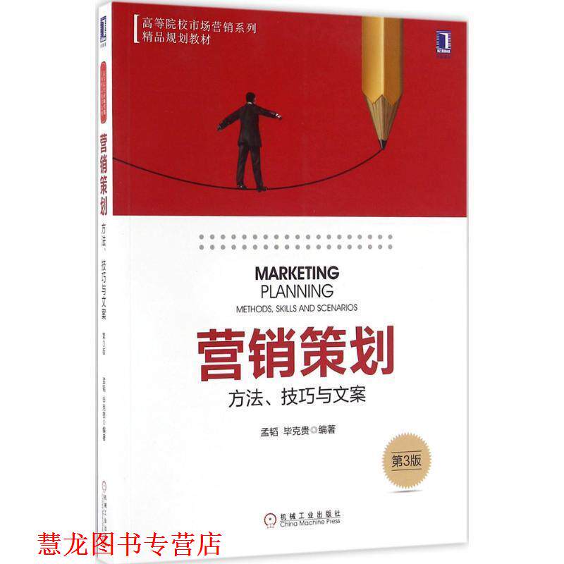 【正版书籍】 营销策划:方法、技巧与文案 第3版 孟韬 毕克贵 机械工业出版社