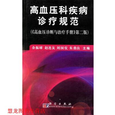 【正版书籍】 高血压科疾病诊疗规范 余振球赵连友刘国仗朱鼎良 科学出版社