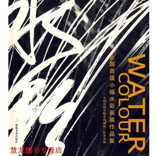 全国首届小幅水彩画展作品集 书籍 全国首届小幅水彩画展组委会 编 社 福建美术出版 正版