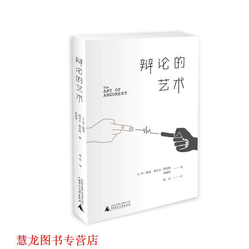【正版书籍】 辩论的艺术 【美】乔·帕克 瑞贝卡·唐克林 胡诚项,周杰 广西师范大学出版社