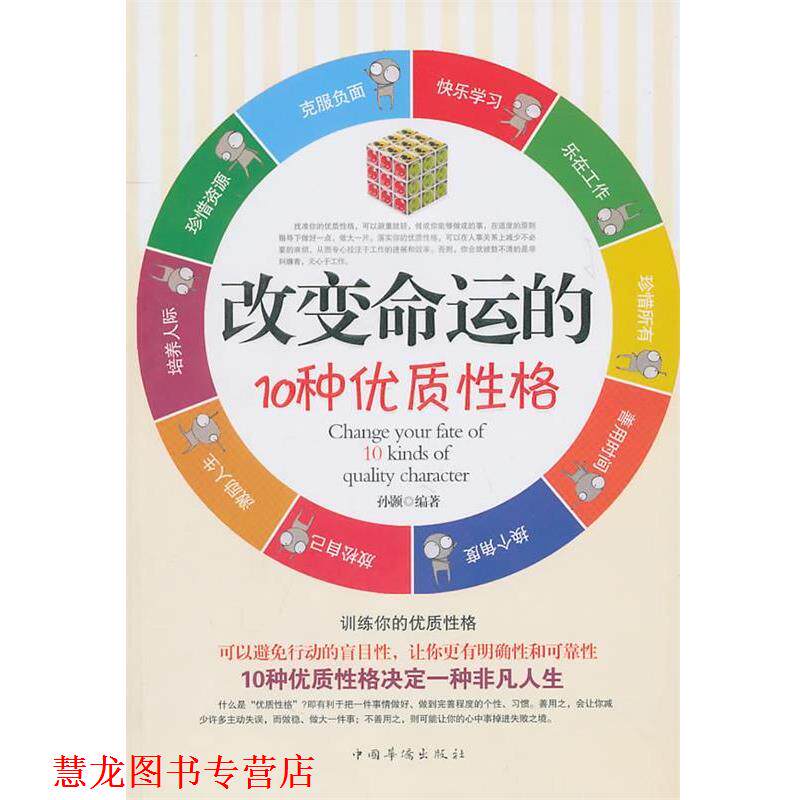 【正版书籍】 改变命运的10种优质性格 孙颢 中国华侨出版社