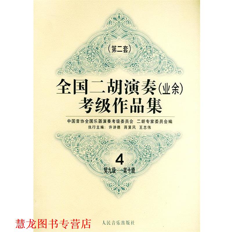 【正版书籍】 全国二胡演奏考级作品集  第二套：第九级—第十级 中国音协全国乐器演奏考级委员会二胡专家委员会 编 人民音乐出版