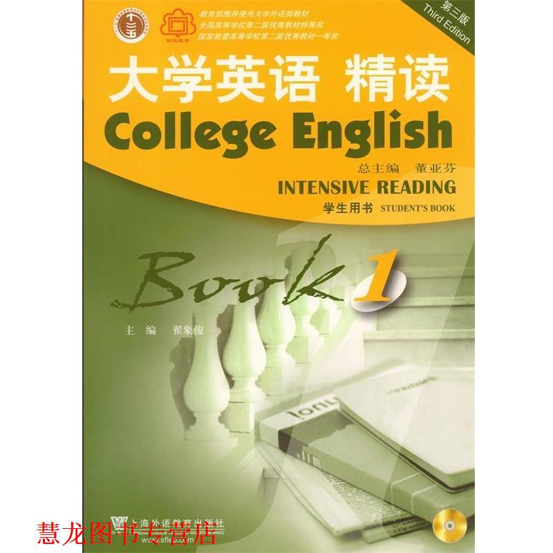 【正版书籍】 大学英语精读 董亚芬 编 上海外语教育出版社