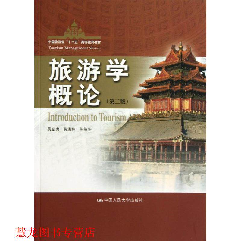 【正版书籍】 旅游学概论 第二版 吴必虎 等编著 中国人民大学出版社