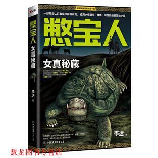 【正版书籍】 憋宝人:女真秘藏 李达著 中国友谊出版公司
