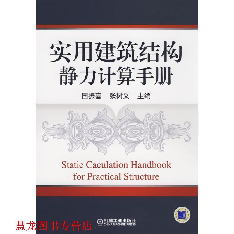 【正版书籍】 实用建筑结构静力计算手册 国振喜,张树义 主编 机械工业出版社