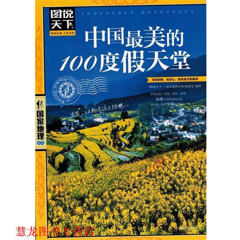【正版书籍】 中国的100度假天堂 《图说天下.国家地理系列》编委会 北京联合出版公司