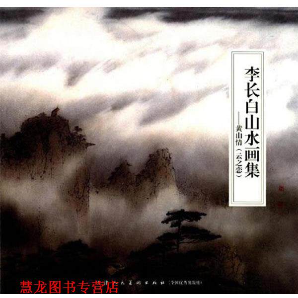 【正版书籍】 李长白山水画集--黄山情 李长白　绘 天津人民美术出版社