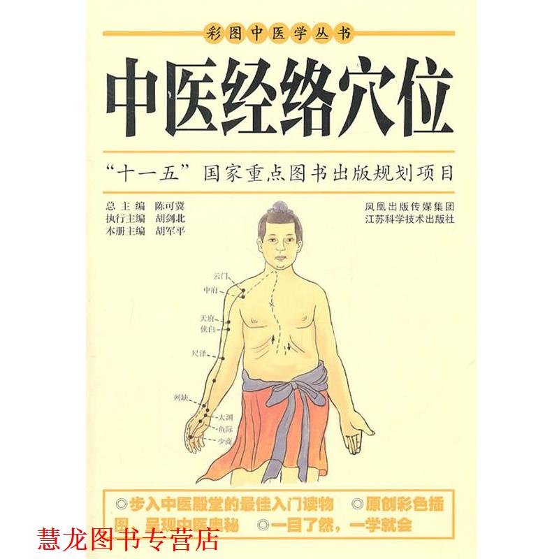【正版书籍】 中医经络穴位 陈可冀 江苏科学技术出版社