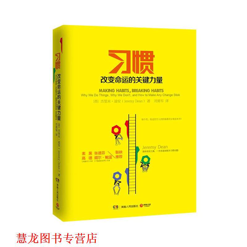 【正版书籍】 习惯:改变命运的关键力量 (英)迪安 著,刘勇军 译 湖南人民出版社