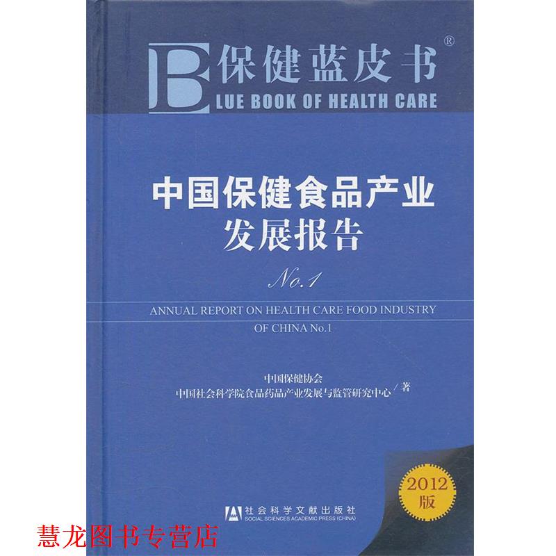 【正版书籍】 保健蓝皮书:中国保健食品产业发展报告No.1 中国保健协会,中国社会科学院食品花品产业发展与监管研究中心 著 社会