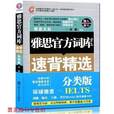 【正版书籍】 雅思官方词库速背精选-分类版-随书MP3光盘 刘薇 著 南京大学出版社