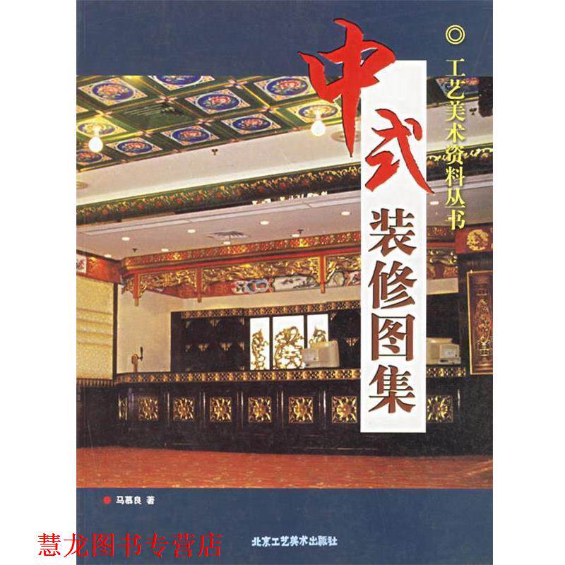 【正版书籍】 中式装修图集 马慕良 著 北京工艺美术出版社