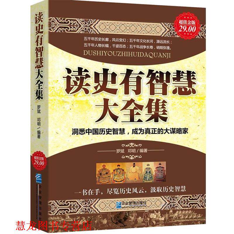 【正版书籍】 金版-读史有智慧大全集 罗斌,邓明 编著 企业管理出版社