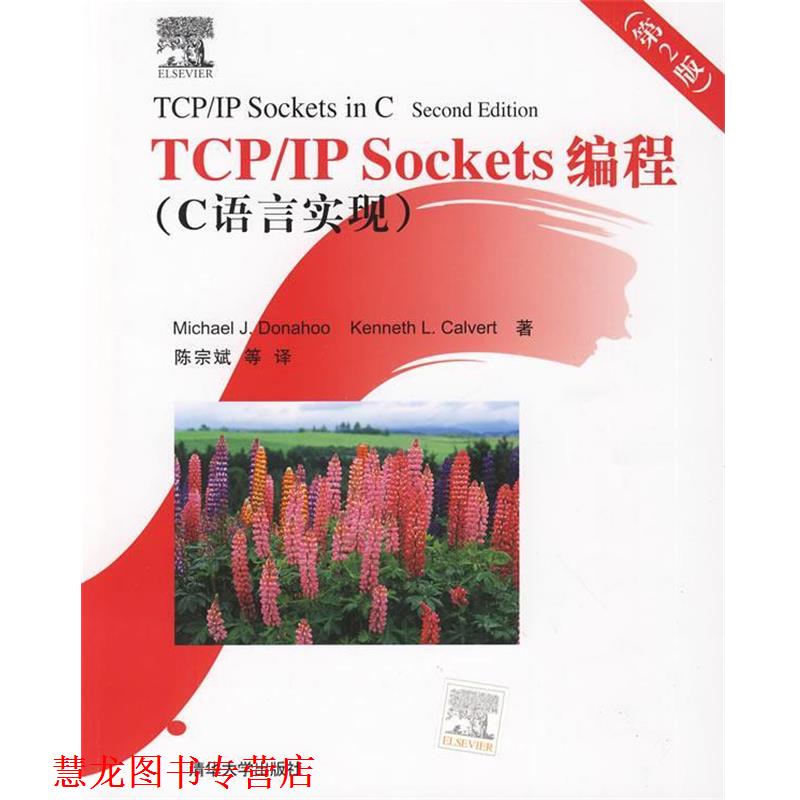 【正版书籍】 TCP IP Sockets编程 （美）多纳霍,（美）卡尔弗特　著,陈宗斌　等译 清华大学出版社