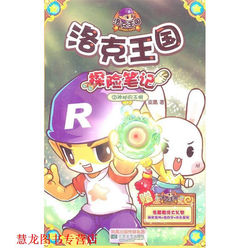 【正版书籍】 洛克王国探险笔记2神秘的玉佩 亚凰 江苏文艺出版社