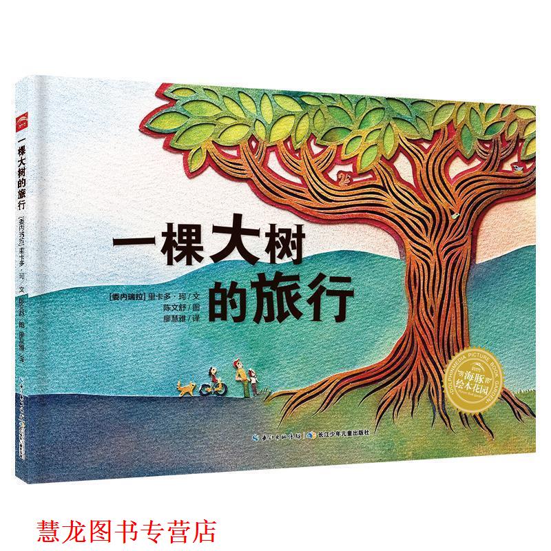 【正版书籍】 海豚绘本花园:一棵大树的旅行 里卡多珂 文,陈文舒 图,廖慧雅 译 长江少年儿童出版社