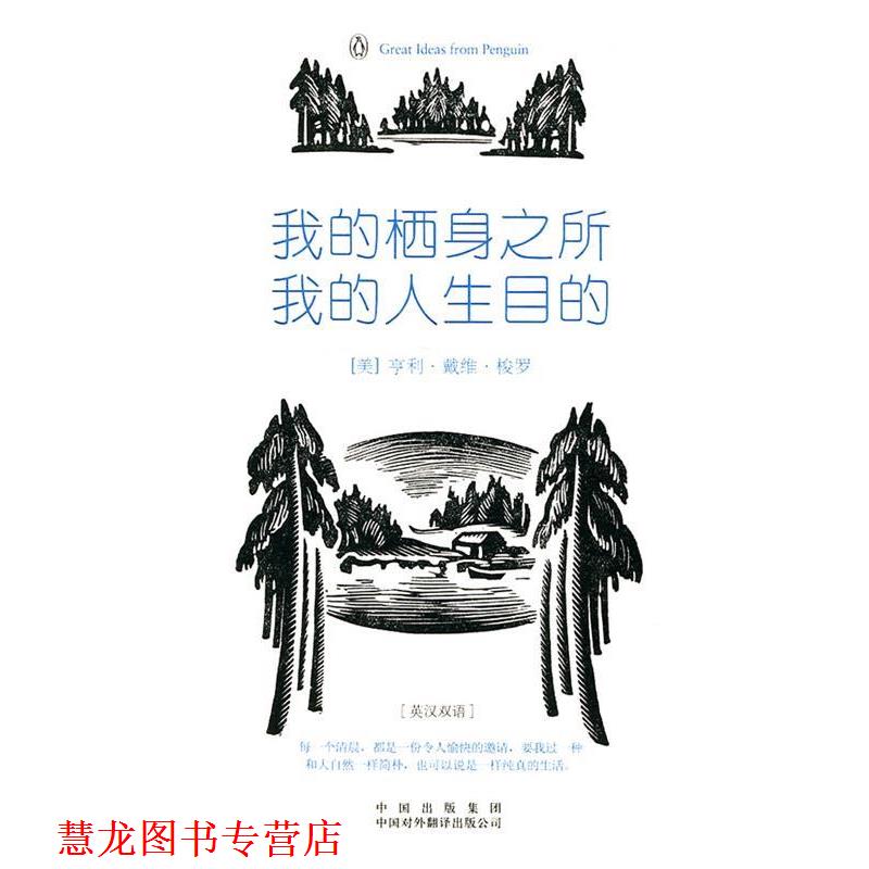 【正版书籍】 我的栖身之所,我的人生目的 (美)梭罗 著,李育超 译 中国对外翻译出版公司