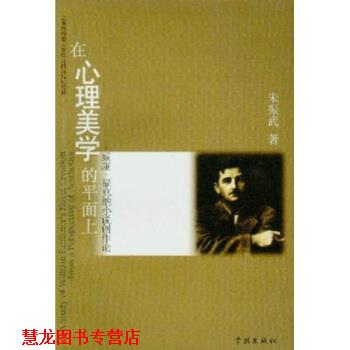 【正版书籍】 在心理美学的平面上:威廉·福克纳小说创作论 朱振武 著 学林出版社