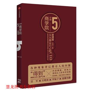 5分钟商学院 书籍 管理篇 刘润 社 中信出版 正版