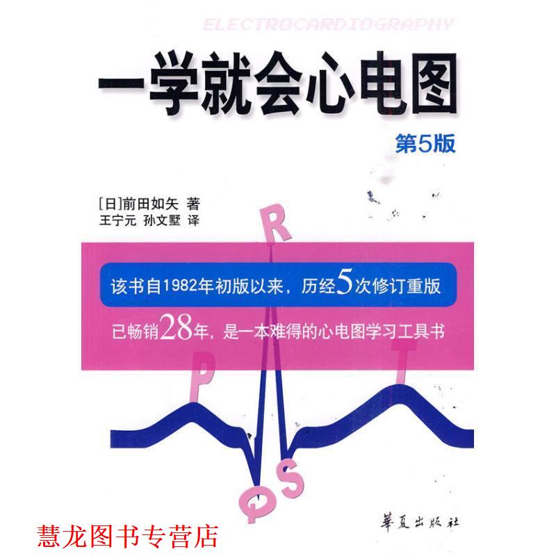 【正版书籍】 一学就会心电图 (日)前田如矢 著,王宁元,孙文墅 译 华夏出版社