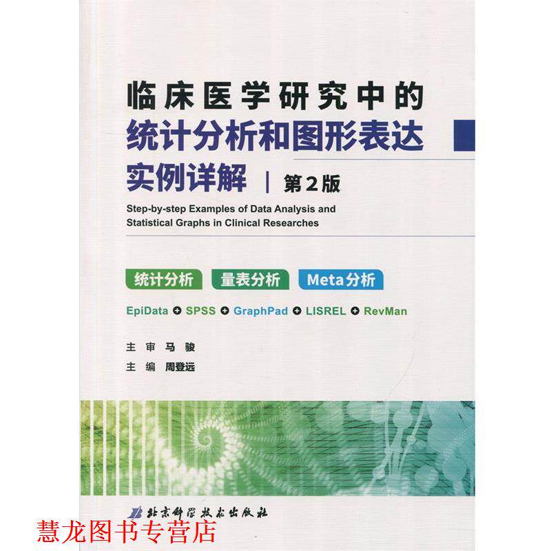 【正版书籍】 临床医学研究中的统计分析和图形表达实例详解 周登远 著 北京科学技术出版社