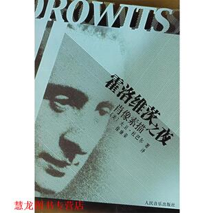【正版书籍】 霍洛维茨之夜:肖像素描 (美)杜巴尔 著,徐康荣 译 人民音乐出版社