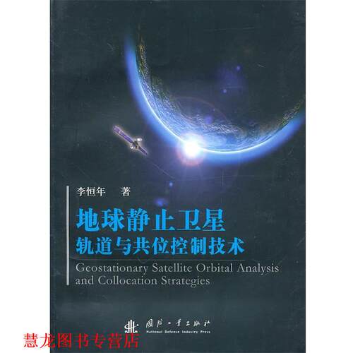 【正版书籍】 地球静止卫星轨道与共位控制技术 李恒年　著 国防工业出版社