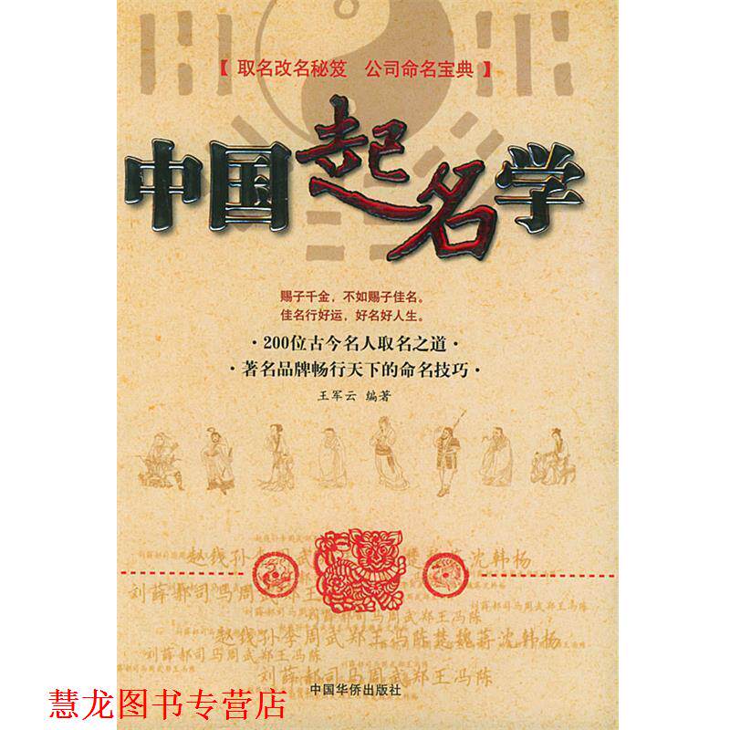【正版书籍】 中国起名学 王军云 编著 中国华侨出版社