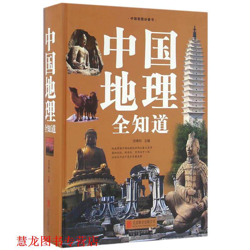 【正版书籍】 中国地理全知道 任啸科 北京联合出版公司