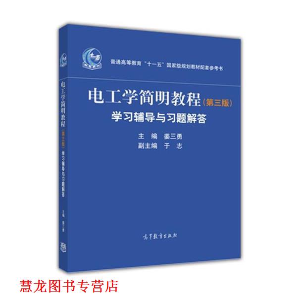 【正版书籍】 电工学简明教程-学习辅导与习题解答- 姜三勇主编 于志副主编 高等教育出版社