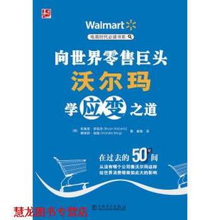 Bryan 書籍 布萊恩·羅伯茨 電商時代書系 向世界巨頭沃爾瑪學(xué)應(yīng)變之道 Roberts 正版 中國電力出版 社