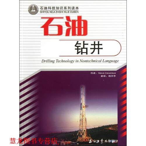 【正版书籍】 石油钻井技术 [美] Steve Devereux 著,胡月亭 译 石油工业出版社