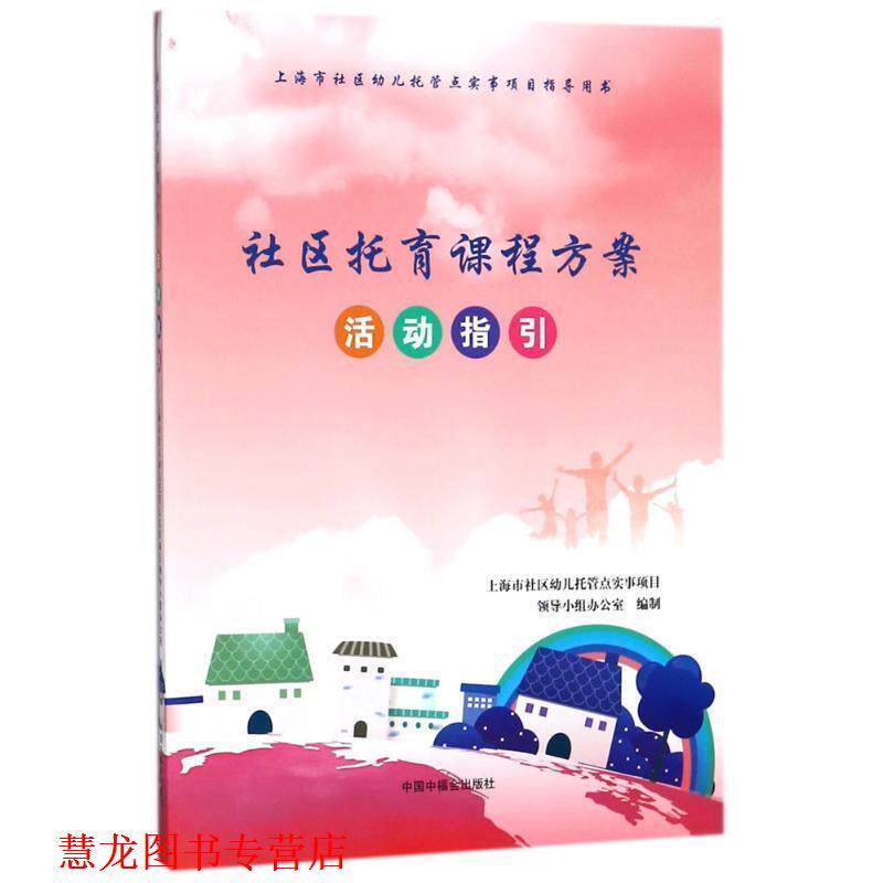 【正版书籍】 社区托育课程方案活动指引 上海市社区托管点实事项目领导小组办公室 编 中国中福会出版社