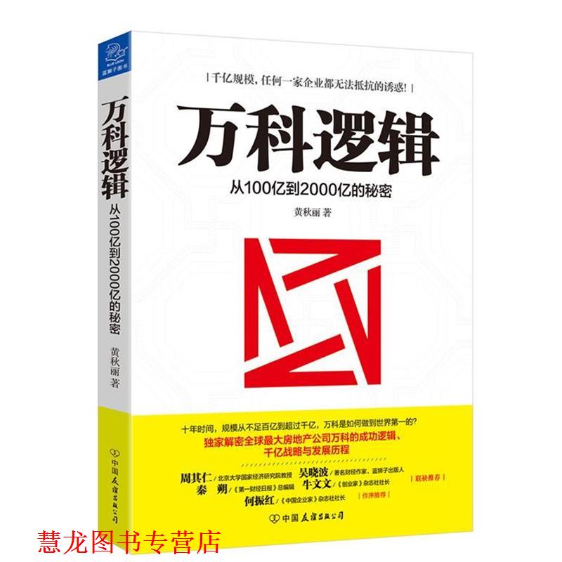 【正版书籍】 万科逻辑 从100亿到2000亿的秘密 黄秋丽 中国友谊出版公司