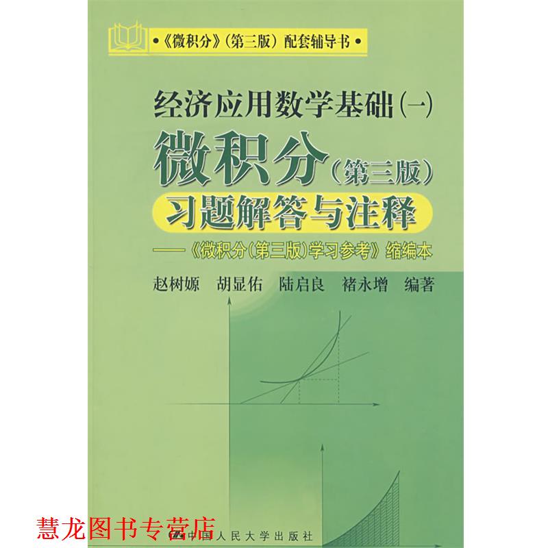 【正版书籍】 经济应用数学基础一:微积分习题解答与注释 赵树嫄 等编著 中国人民大学出版社