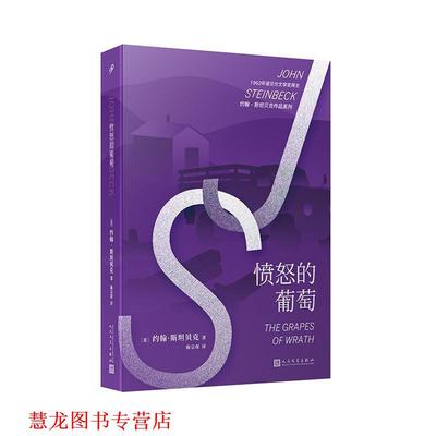 【正版书籍】 愤怒的葡萄 (美)约翰·斯坦贝克(John Steinbeck) 人民文学出版社