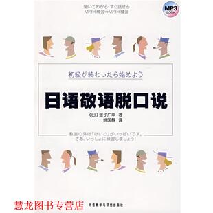 【正版书籍】 日语敬语脱口说 (日)金子广幸　著,姚国静　译 外语教学与研究出版社