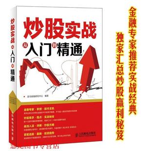 炒股实战从入门到精通 书籍 龙马金融研究中心 编著 社 人民邮电出版 正版