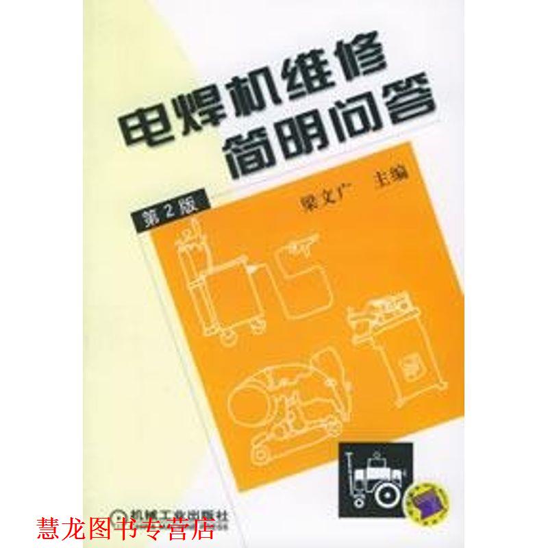 【正版书籍】 电焊机维修简明问答 梁文广 主编 机械工业出版社