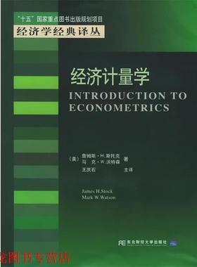 【正版书籍】 经济计量学—“十五”国家重点图书出版规划项目·经济学经典译丛 （美）斯托克（Stock,J.H.） 等著,王庆石 主译 东