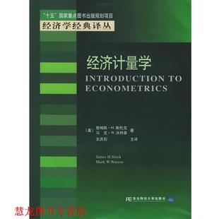 等著 书籍 国家重点图书出版 十五 译丛 J.H. 王庆石 Stock 经济计量学— 斯托克 美 东 主译 规划项目·经济学经典 正版