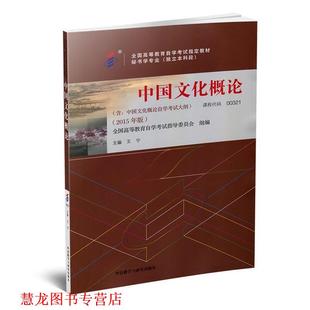 【正版书籍】 中国文化概论 王宁 著 外语教学与研究出版社