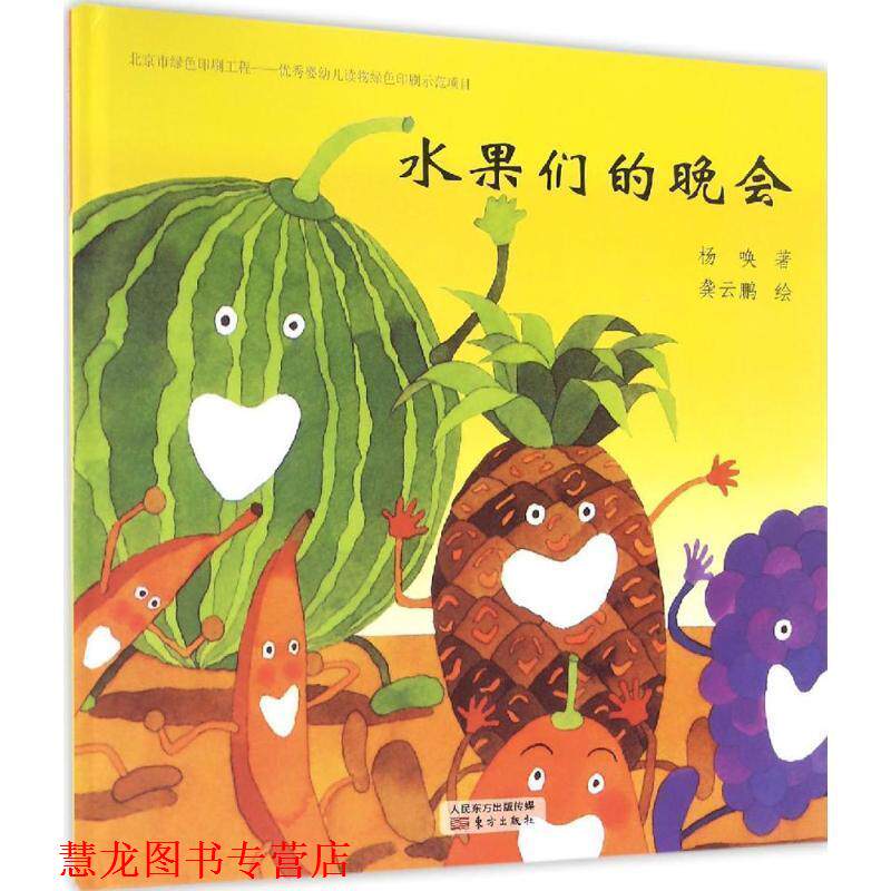 【正版书籍】 台湾经典儿童诗绘本-水果们的晚会 杨唤 著,龚云鹏 绘 东方出版社