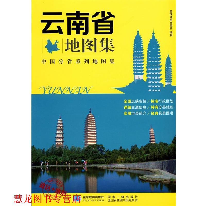 【正版书籍】 云南省地图集 编者:星球地图出版社 星球地图出版社