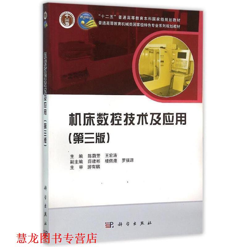 【正版书籍】 机床数控技术及应用 陈蔚芳,王宏涛 等 编 科学出版社