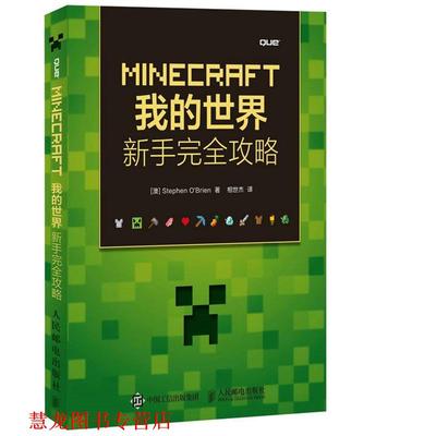 【正版书籍】 MINECRAFT我的世界 新手攻略 (澳)奥布莱恩(O‘Brien,S.)　著,相世杰　译 人民邮电出版社