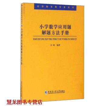 【正版书籍】 小学数学应用题解题方法手册 仝响 著 哈尔滨工业大学出版社